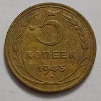 5 копеек 1943 года. С 1 рубля!