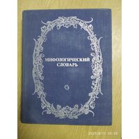 Мифологический словарь. Главный редактор Метилинский Е. М.