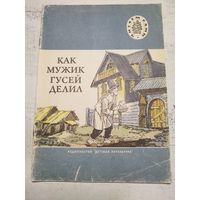 Как мужик гусей делил. 1980
