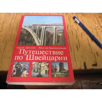 Драгунов Г, Крашенинников В. Путешествие по Швейцарии. 1987 г.