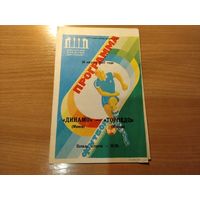 Программа Динамо Минск - Торпедо Москва 1987