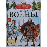 Воины. Детская энциклопедия