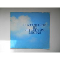 Буклет. С Аэрофлотом по Ленинским местам.