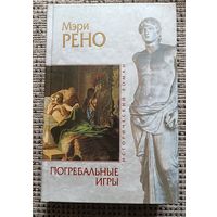 Рено Мэри ПОГРЕБАЛЬНЫЕ ИГРЫ (серия Исторический роман,"мраморная серия")