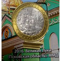 10 рублей 2016. Великие Луки. ММД