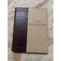 1940г. Бас. Иван Федоров. Жзл