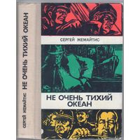 Жемайтис С. Не очень тихий океан. Роман.