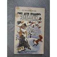 Юлия Илларионова "Учите детей отгадывать загадки"