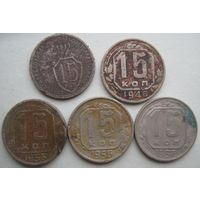 15 копеек СССР. 1932-1957 гг.--5 шт.