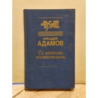Адамов Аркадий - Со многими неизвестными