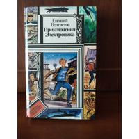Приключения Электроника. Е. Велтистов.