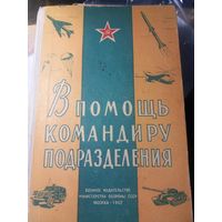 В помощь командиру подразделения. 1962 год