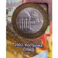 10 рублей 2002 Кострома