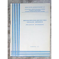 Цитологическая диагностика опухолей яичников ( методические рекомендации )