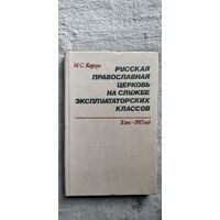 М.С. Корзун. Русская православная церковь на службе эксплуататорских классов Х век - 1917 год