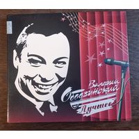 Валерий Ободзинский – Лучшее (2CD)