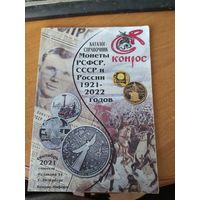 Каталог -справочник на монеты СССР, РСФСР и России 2021 г.