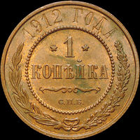 1 копейка 1912, UNC, Штемпельный блеск!