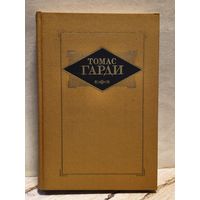 Гарди Томас - Избранные произведения (Том 2)