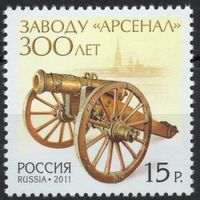 Россия 2011. Завод "Арсенал" 1 марка 1533 (882)