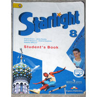 Звёздный английский. 8 класс.