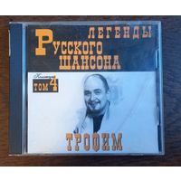 Трофим – Легенды Русского Шансона