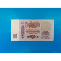 25 рублей 1961 года. СССР. Распродажа
