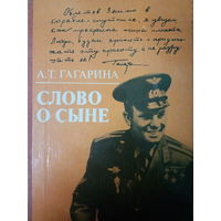А. Т. Гагарина. Слово о сыне