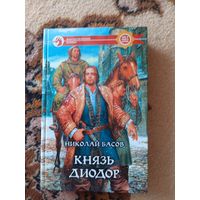 Николай Басов  Князь Диодор