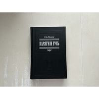 С.Гедеонов Варяги и Русь.