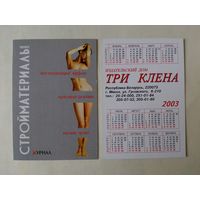 Карманный календарик. Журнал Стройматериалы. 2003 год