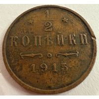 1/2 копейки  1914 г. Николай 2
