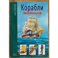 Кацаф А.М. Корабли. Школьный путеводитель