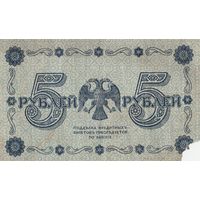 Оригинальная банкнота 1918 года. 5 рублей. Масон. АА - 049