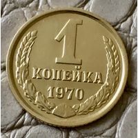 1 копейка 1970 года.