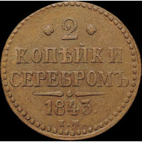 2 копейки 1843 ЕМ, Отличная! С 1 Рубля!