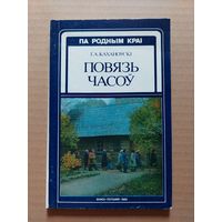 Каханоўскі повязь часоў