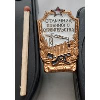 Отличник военного строительства СССР. Ац-62