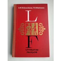 Тетеревникова А.Н., Хатисова Т.Г. Французская литература, XIX век.