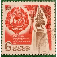 СССР 1969. 25 летие освобождения Румынии от фашистского ига