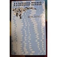 Алексей Новиков-Прибой "Цусима" в 2 томах. ТОМ 1., 1985, Правда.