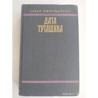 Дата Туташхиа: Роман / Амирэджиби Ч.
