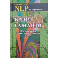Клич Гамаюн. Научная магия суггестивного влияния языка