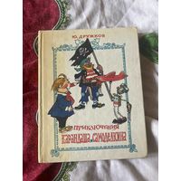 Ю.Дружков Приключения Карандаша и Самоделкина