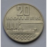20 копеек 1967 г. 50 лет Советской власти.