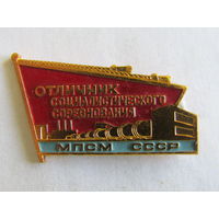 Знак. Значок. "Отличник МПСМ СССР". Министерство путей сообщения. ЖД. Железная дорога.