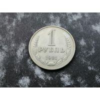 1 рубль 1981