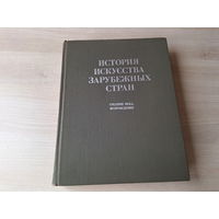 История искусства зарубежных стран - средние века, Возрождение 1982