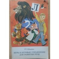 Г.С. Швайко Игры и игровые упражнения