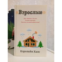 Кэролайн Халс Взрослые